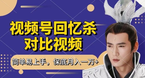 回忆杀对比视频，挣视频号分成计划收益，每天只需一小时，保底月入过W，新手小白轻松上手【揭秘】-东升网创