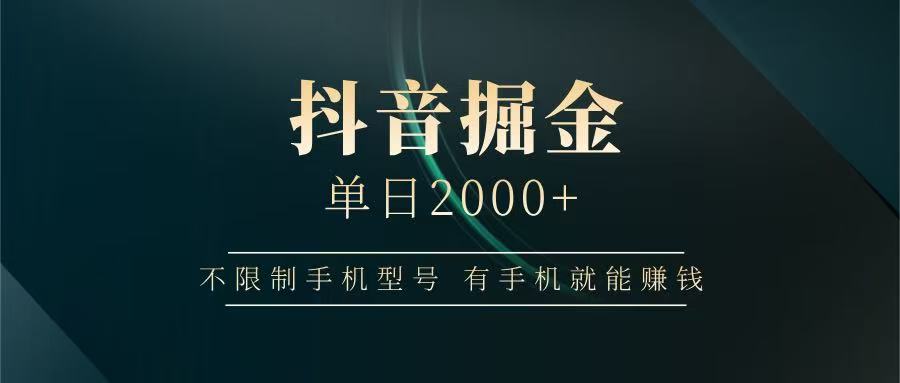 抖音掘金单日2000+，有手机就能赚钱，背靠抖音大厂提现稳定安全无风险-东升网创