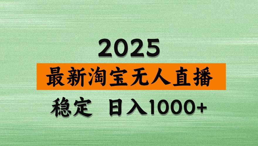 淘宝无人直播带货【最新】，日入1000+，独家技术，不违规不封号，操作简单【揭秘】-东升网创