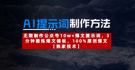 AI提示词制作方法：无限制作公众号10w+爆文提示词，3分钟提炼爆文模板，100%原创爆文-东升网创