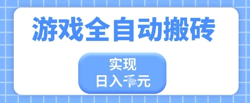 游戏全自动搬砖项目，实现日入多张，长期稳定，小白也能轻松上手【揭秘】-东升网创