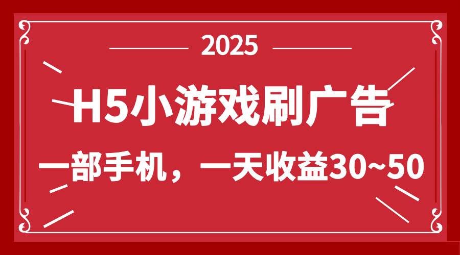 （14435期）零撸新项目！H5小游戏刷广告，单设备一天收益30~50-东升网创