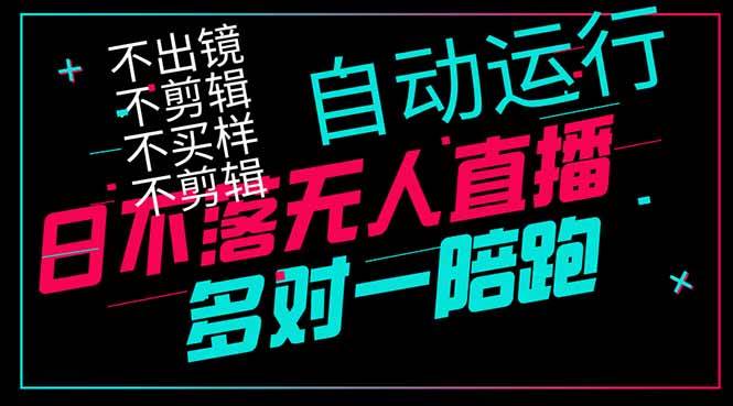 （14432期）日不落无人直播、让你赚到手软，不出镜 不剪辑 不囤货  不买样日赚1000…-东升网创