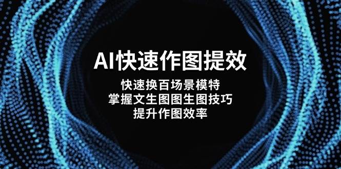 （14430期）AI快速作图提效，快速换百场景模特，掌握文生图图生图技巧，提升作图效率-东升网创