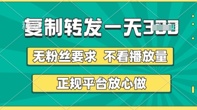 转发视频一天3张+，正规平台放心做，不看播放量，无粉丝要求，随时随地挣收益【揭秘】-东升网创