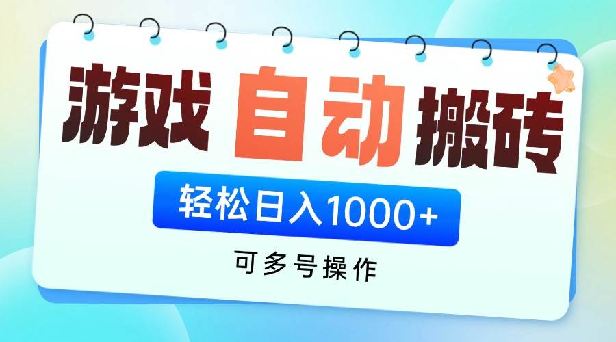 （14459期）游戏全自动挂机搬砖，可多号操作，轻松日入1000+ 无脑操作-东升网创