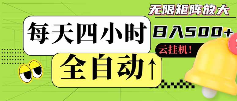 （14474期）全自动挂机 每天四小时日入500+ 可批量操作 小白 可快速上手-东升网创