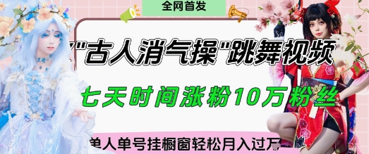 爆火“古人消气养生操”实战拆解，找准视频风口轻松起号，挂橱窗卖货月入过W-东升网创