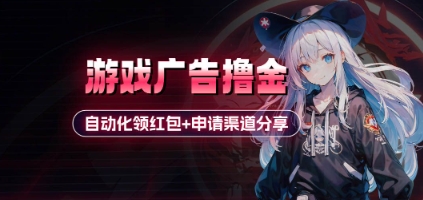 小游戏广告撸金_自动化领红包+申请渠道分享(详细教程)-东升网创