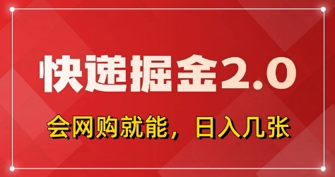 快递掘金2.0，拼多多0元购+快递返佣，全自动下单软件，小白轻松上手，日入5张+【揭秘】-东升网创