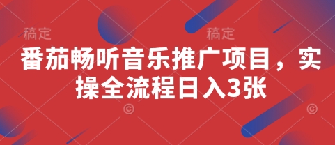 番茄畅听音乐推广项目，实操全流程日入3张-东升网创