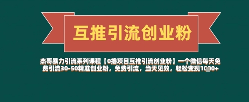 【0撸项目互推引流创业粉】一个微信每天免费引流30-50精准创业粉，免费引流，当天见效，轻松变现几张-东升网创