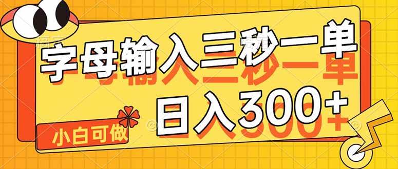 （14499期）字母输入，5秒一单，单日收益轻松300+-东升网创