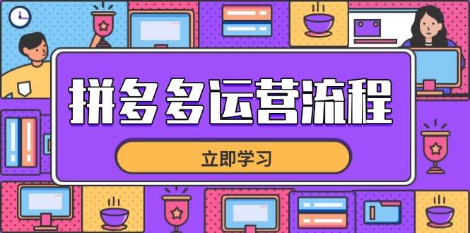 （14503期）拼多多运营流程，从选品到流量，全链路运营技巧，助力店铺爆单-东升网创