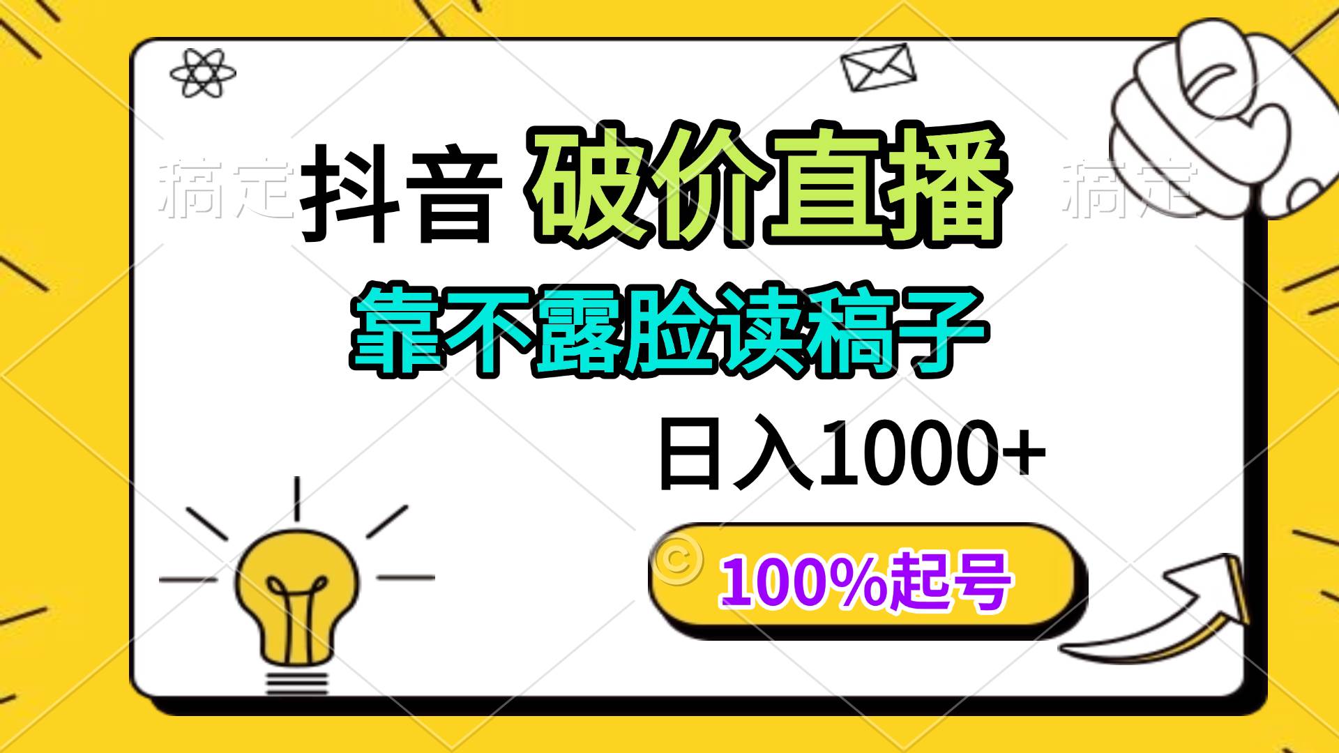 （14509期）抖音破价直播，靠不露脸读稿子， 日入多张，100%起号-东升网创