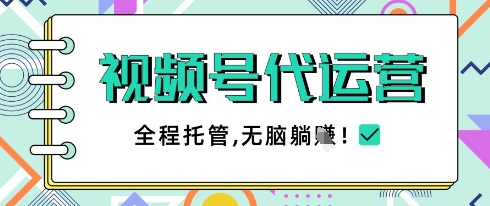 视频号代运营，团队托管计划，简单操作不限时间地点，一部手机单月轻松变现5k【揭秘】-东升网创