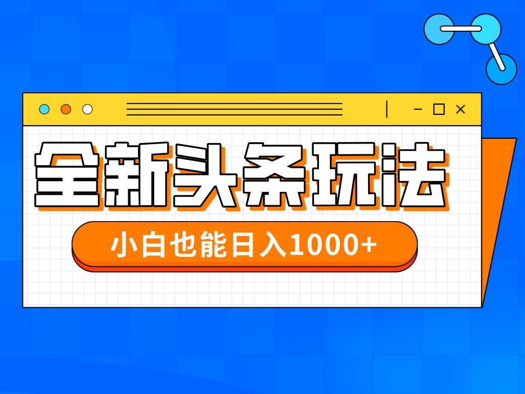 （14514期）今年最新今日头条一比一批量搬砖，小白也可以日赚千元-东升网创