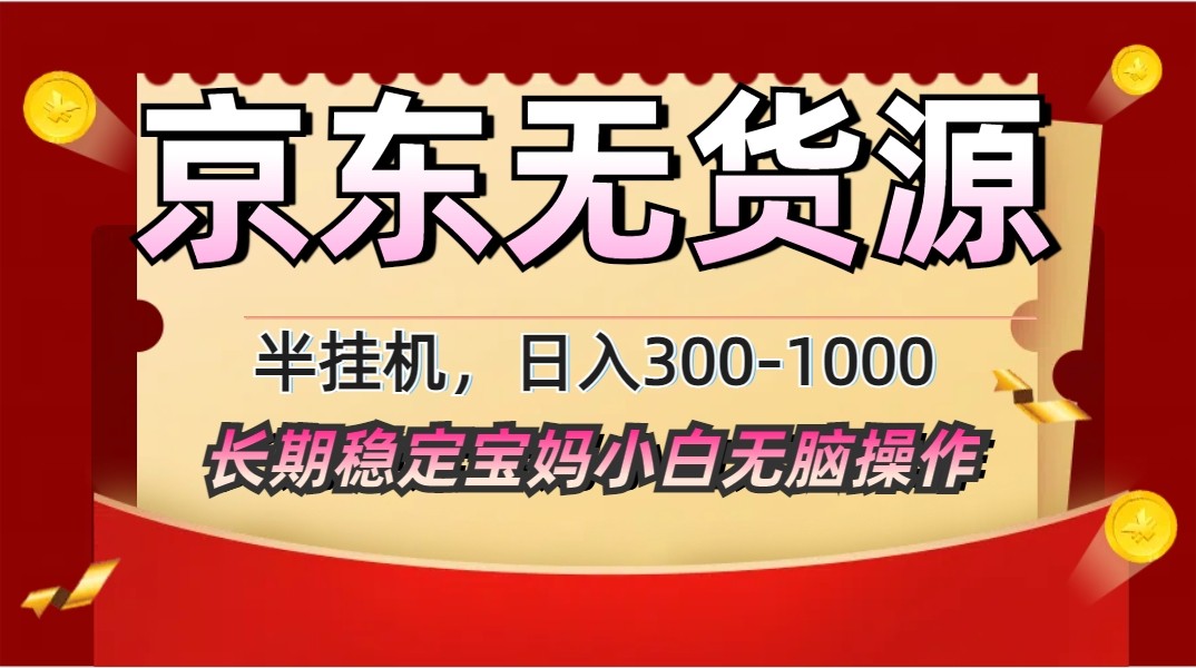 2025最新京东无货源矩阵半挂机起店，长期稳定永不限流!-东升网创