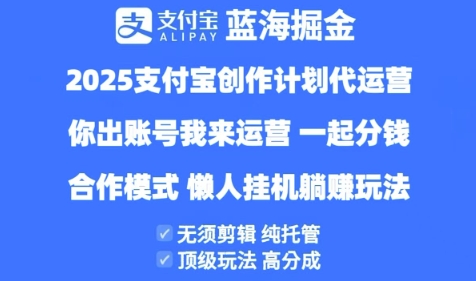2025支付宝创作者分成计划代运营，纯托管，高分成，合作模式【揭秘】-东升网创
