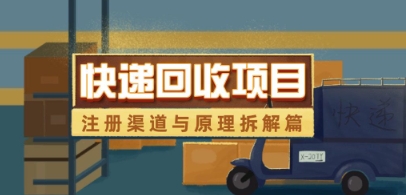 快递回收项目拆解_注册渠道与全流程原理解析-东升网创