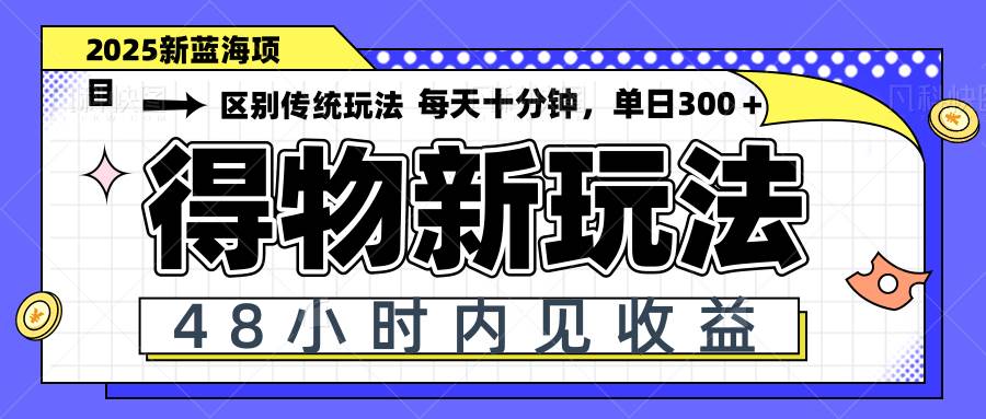 （14624期）得物新玩法，48小时内见收益，一天变现300＋，可矩阵-东升网创