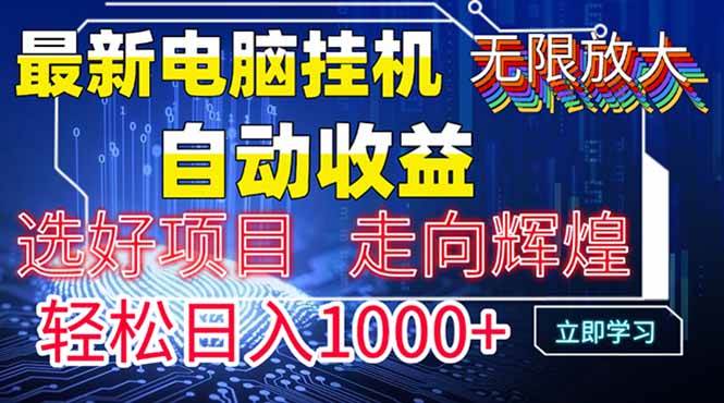 （14618期）最新电脑挂机  带有管道收益，轻松日入1000+无上限-东升网创