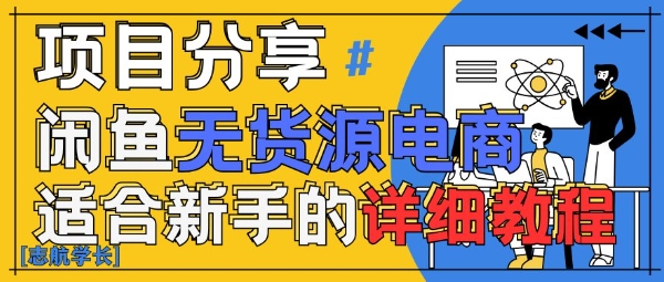 闲鱼无货源带货详细教程，AI赋能，手把手教你稳定变现-东升网创
