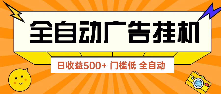 （14633期）广告联盟玩法2025年最新玩法 单机500+实操分享 无门槛 见效快-东升网创