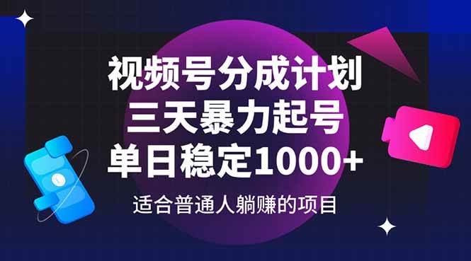 （14634期）视频号分成计划，三天暴力起号玩法 单日稳定1000+-东升网创