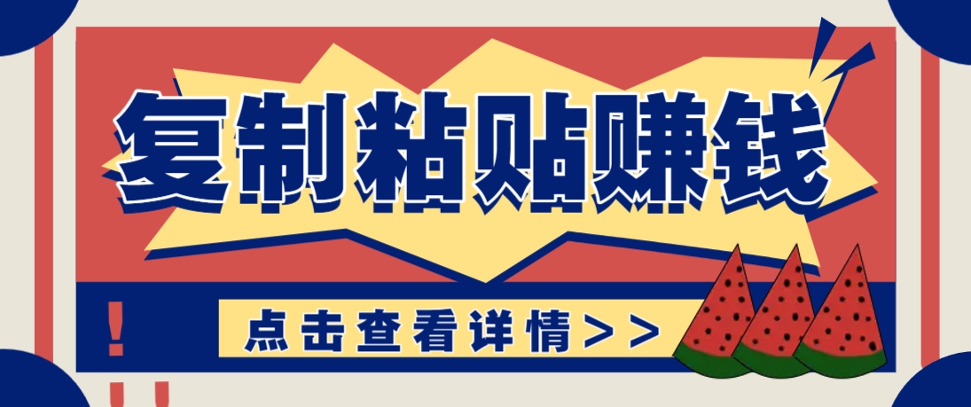 复制粘贴赚钱项目，零门槛零成本评论区留言评论即可轻松日赚取100+-东升网创