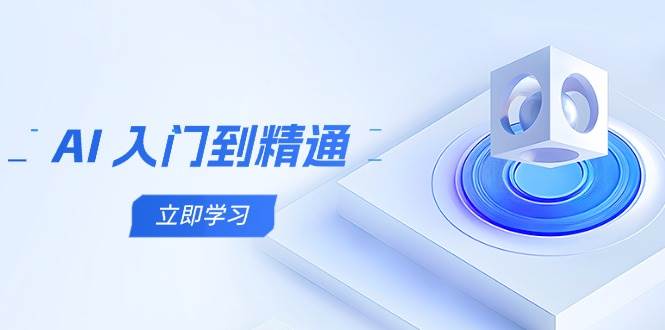 AI入门到精通，五阶课程学通识，掌握多领域实操要点-东升网创