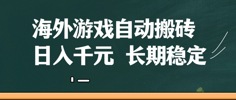 海外游戏自动搬砖，无脑操作，日入千元，长期稳定收益-东升网创