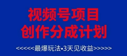 视频号创作分成计划，最爆玩法，3天见收益，单号每月可以产出3k+，可矩阵-东升网创