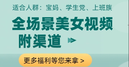 全场景美女视频制作，附渠道，当天变现【揭秘】-东升网创