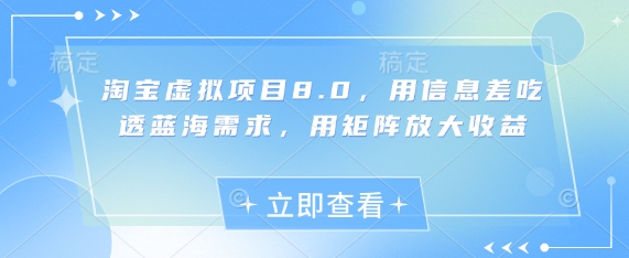淘宝虚拟项目8.0，用信息差吃透蓝海需求，用矩阵放大收益-东升网创
