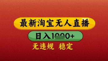 【最新】淘宝无人直播带货，独家技术，日入几张，不违规不封号，操作简单【揭秘】-东升网创