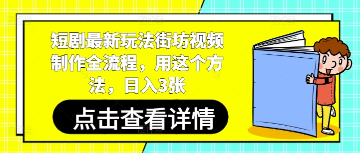 短剧最新玩法街坊视频制作全流程，用这个方法，日入3张-东升网创