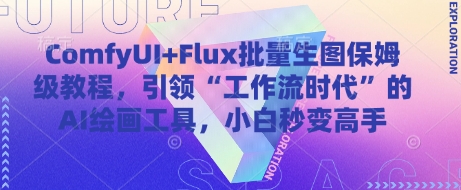 ComfyUI+Flux批量生图保姆级教程，引领“工作流时代”的AI绘画工具，小白秒变高手-东升网创