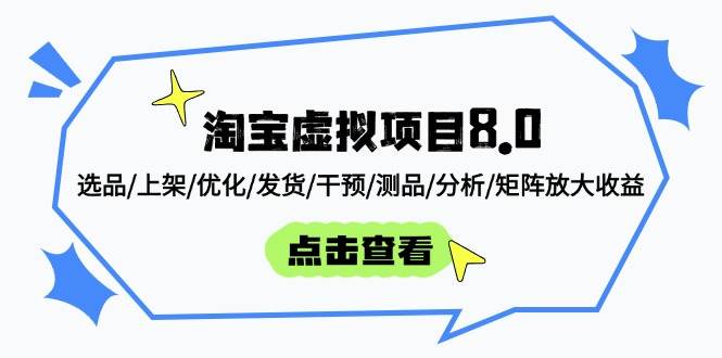 （14637期）淘宝虚拟项目8.0：选品/上架/优化/发货/干预/测品/分析/矩阵放大收益-东升网创