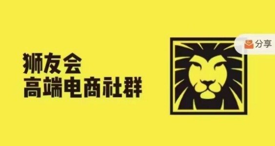 狮友会·【千万级电商卖家社群】(更新25年04月)，各行业电商千万级亿级大佬讲述成功秘籍-东升网创