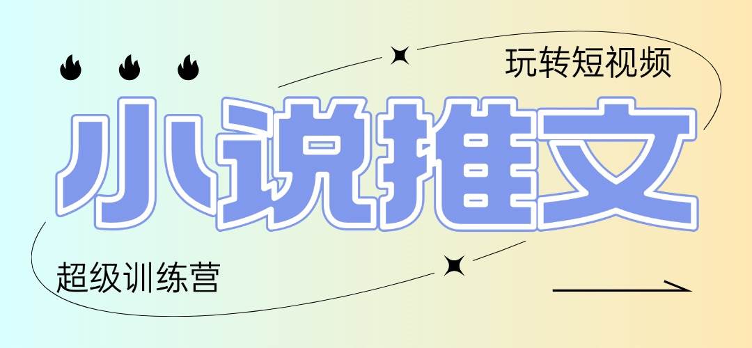 （14645期）2025小说推文训练营，只需复制，粘贴，小白轻松日入100+-东升网创
