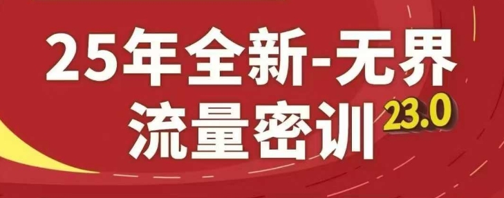 25年全新无界流量密训23.0，淘系精品系列课-东升网创
