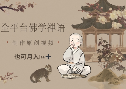 全平台佛学禅语，做原创短视频也能月入1w+-东升网创