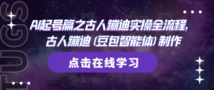 AI起号篇之古人蹦迪实操全流程，古人蹦迪(豆包智能体)制作-东升网创