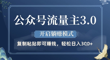 公众号流量主3.0玩法，开启躺挣模式，轻松日入3张+【揭秘】-东升网创