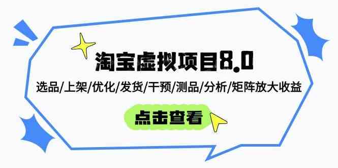 淘宝虚拟项目8.0：选品/上架/优化/发货/干预/测品/分析/矩阵放大收益-东升网创