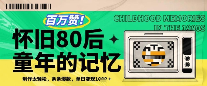 百万赞！利用复刻80年代童年回忆杀，条条爆款，单日变现几张-东升网创
