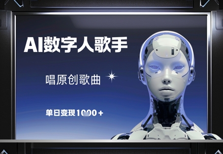 AI数字人歌手，唱原创歌曲，单日变现1k-东升网创