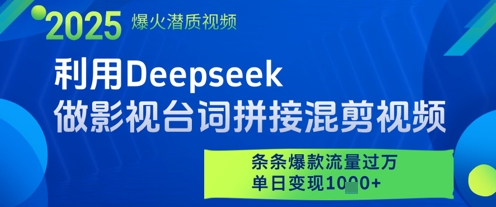 利用Deepseek做影视台词拼接混剪视频，条条爆款流量过W，单日变现多张-东升网创
