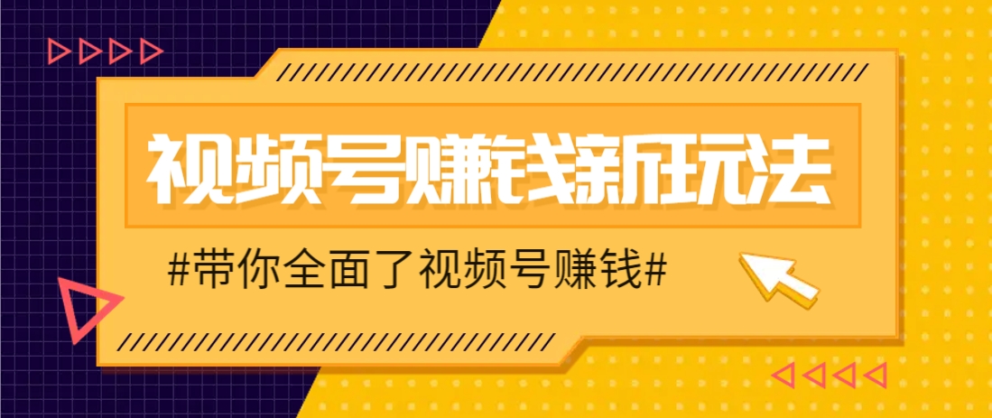 视频号短视频带货新玩法，用这个方法，一天佣金4407（附详细教程）-东升网创